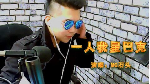 MC石头:一人我星巴克-此曲比火,跪求香蕉榜
